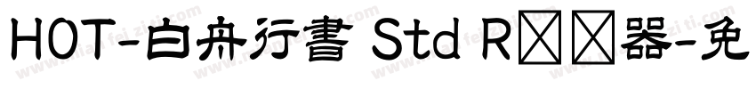 HOT-白舟行書 Std R转换器字体转换